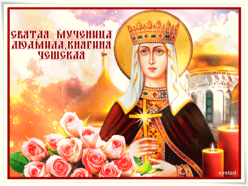 Святая мученица Людмила княгиня чешская - Святые великомученицы