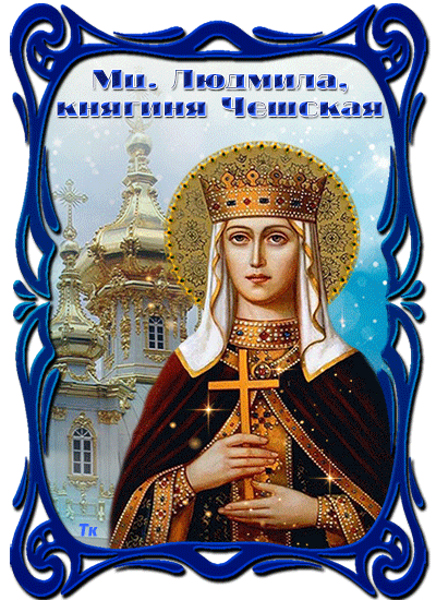 Святая Людмила княгиня чешская - Святые великомученицы