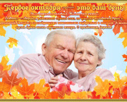 1 Октября Международный день пожилых людей