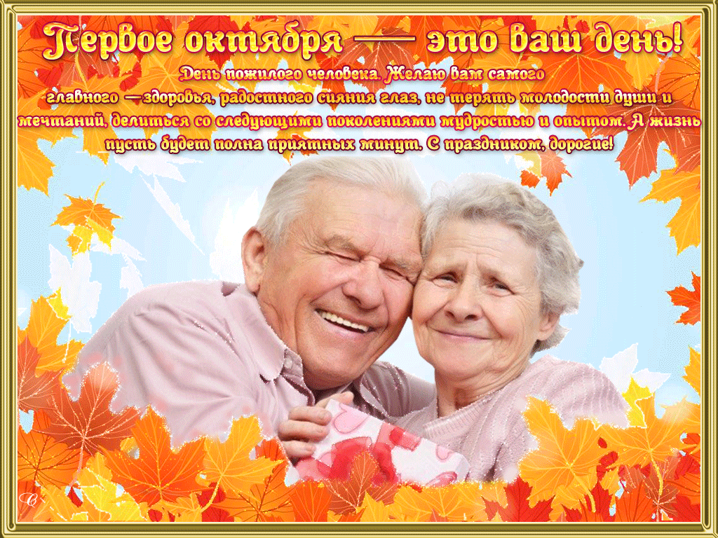 1 Октября Международный день пожилых людей - День пожилого человека
