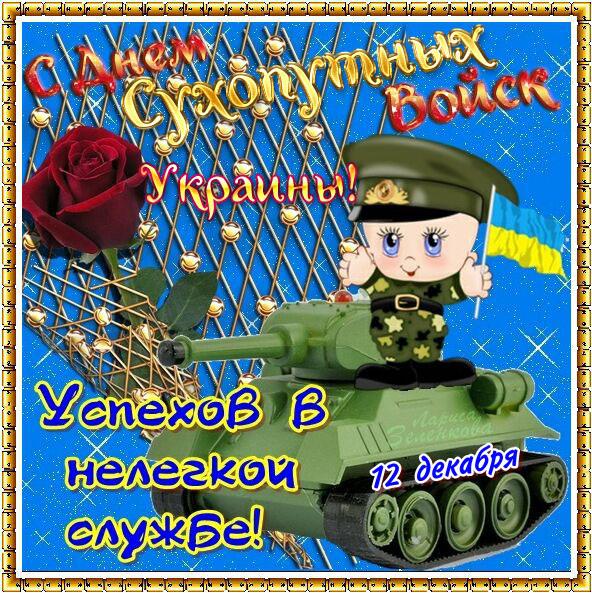 С Днем сухопутных войск украины - День Сухопутных войск