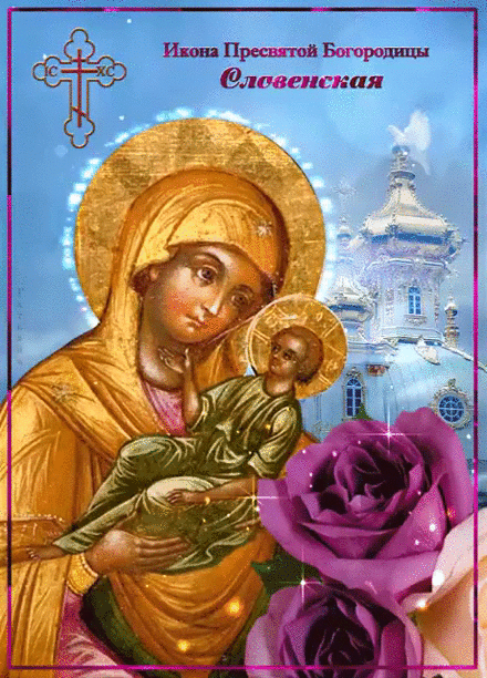 Гиф открытка Богородица Словенская - Словенская икона Божией Матери