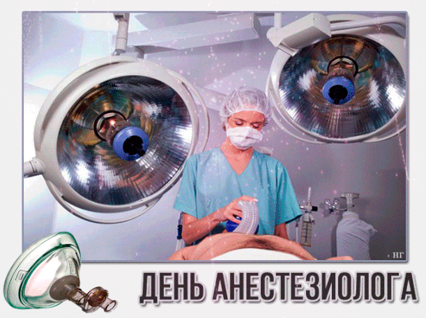 День анестезиолога - День врача