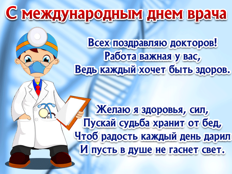 Поздравление с международным днем врача открытки на профессиональные праздники День врача
