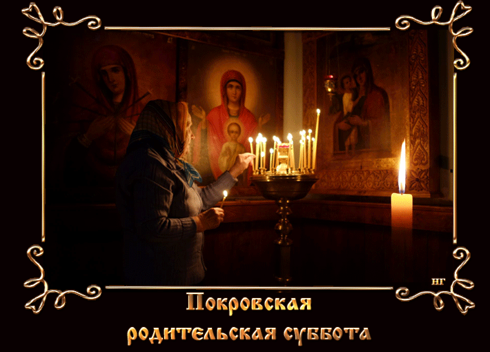 Картинка С Покровской Родительской субботой Открытки на православные праздники Покровская родительская суббота