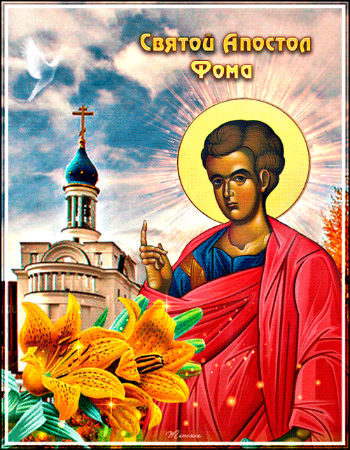 Святой Апостол Фома - Апостолы Иисуса Христа