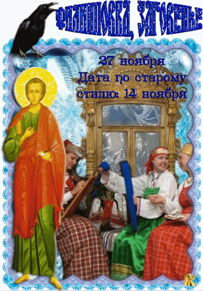 Филиппов день 27 ноября - Апостолы Иисуса Христа