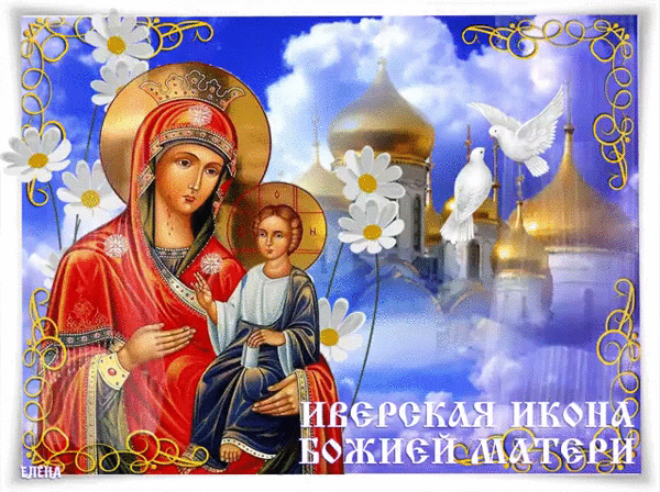 Праздник в честь Иверской иконы Божией Матери. - Иверская Икона Божией Матери