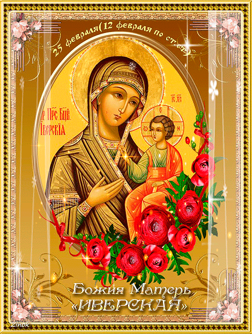 Божия матерь Иверская - Иверская Икона Божией Матери