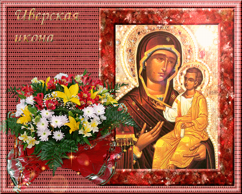 С днем Иверской иконы Божией Матери - Иверская Икона Божией Матери