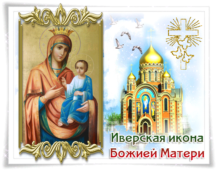Икона Иверская Богородица - Иверская Икона Божией Матери