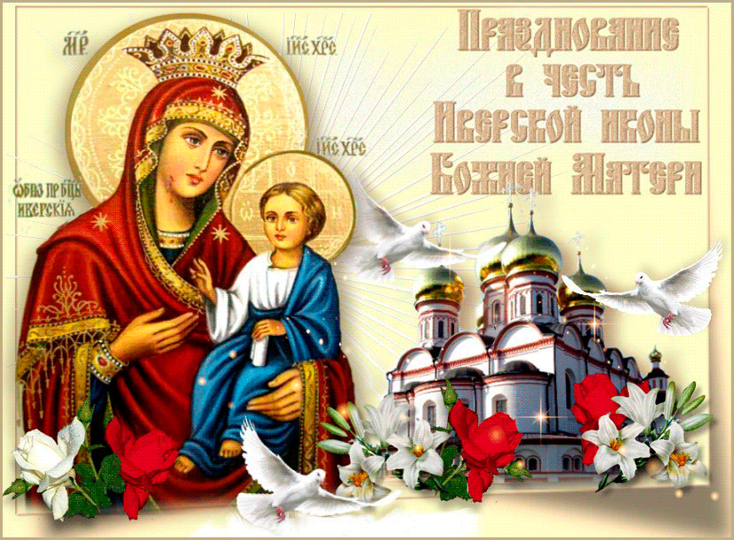 Картинка с днем Иверской Иконы Божией Матери - Иверская Икона Божией Матери