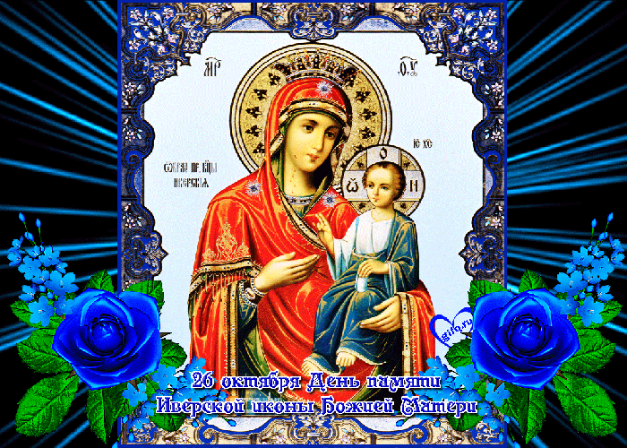 День памяти Иверской иконы Божией Матери - Иверская Икона Божией Матери
