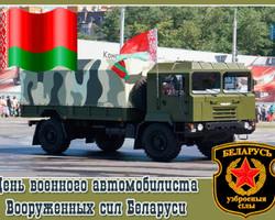 День военного автомобилиста Беларуси