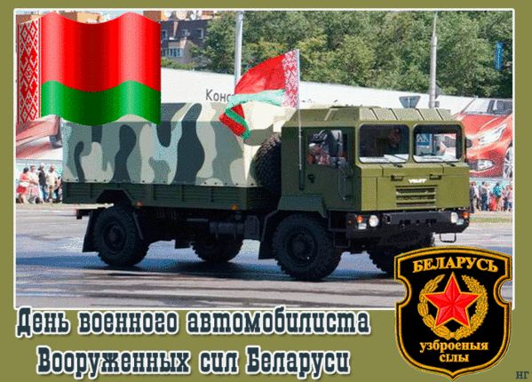 День военного автомобилиста Беларуси - День военного автомобилиста
