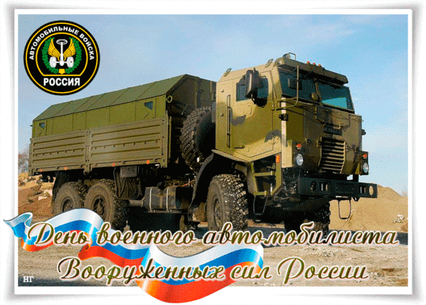 Коллекция открыток с Днем военного автомобилиста