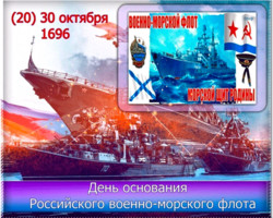 30 октября День основания военно-морского флота РФ