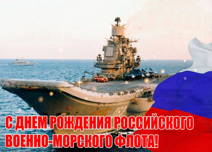Открытка с днем рождения военно-морского флота РФ - День моряка-надводника