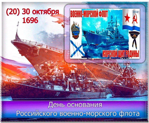 30 октября День основания военно-морского флота РФ - День моряка-надводника