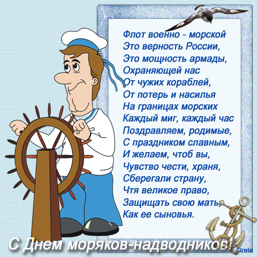 Картинка со стихами на день моряков-надводников - День моряка-надводника