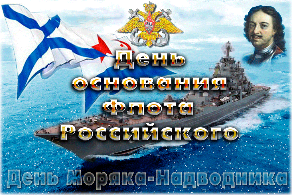 День основания Российского военно-морского флота - День моряка-надводника