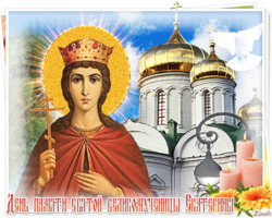 7 декабря – день святой Екатерины Александрийской