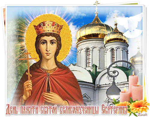 7 декабря – день святой Екатерины Александрийской - День Святой Екатерины