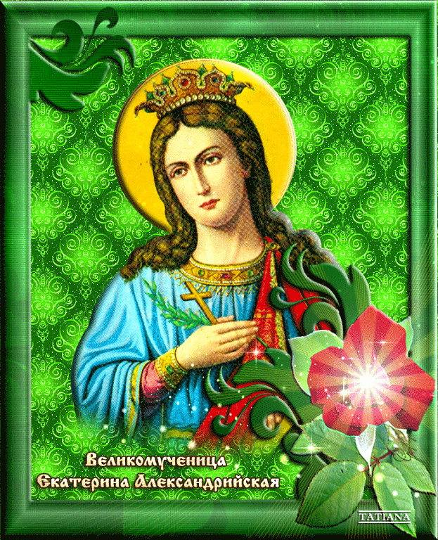 Святая великомученица Екатерина Александрийская - День Святой Екатерины