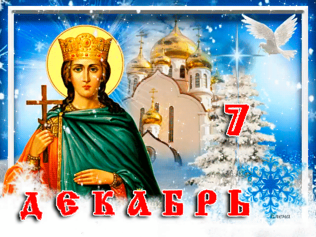 День святой Великомученицы Екатерины 7 декабря - День Святой Екатерины