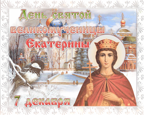День Святой великомученицы Екатерины - День Святой Екатерины