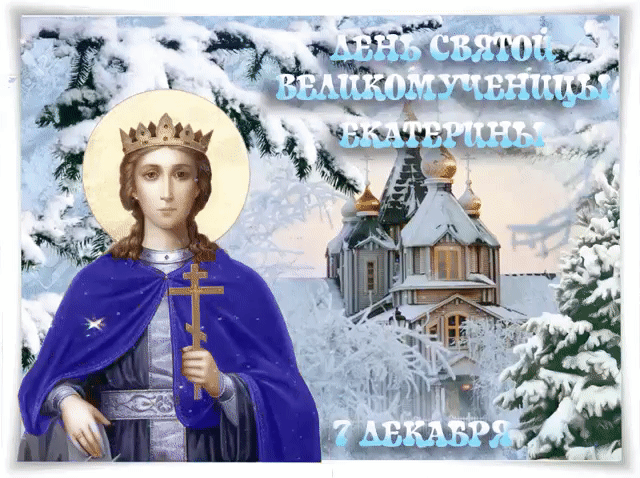 Открытка к дню святой великомученицы Екатерины - День Святой Екатерины