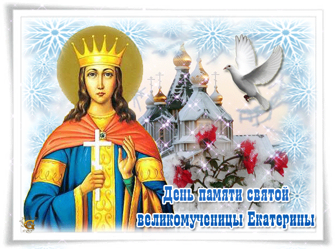 7 декабря День памяти святой Екатерины - День Святой Екатерины