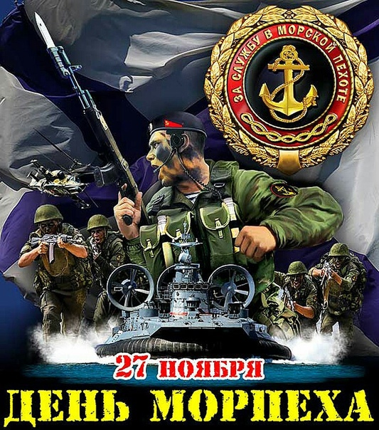 Картинка с днем морпеха 27 ноября - День морской пехоты