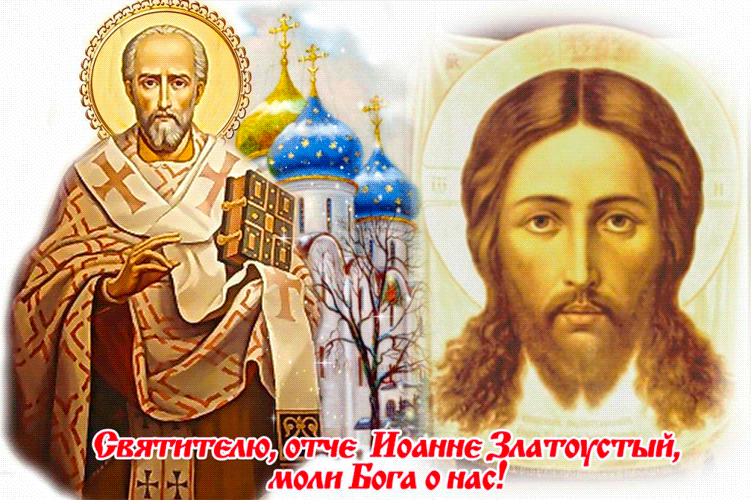 26 ноября память Святителя Иоанна Златоуста - Иоанн Златоуст
