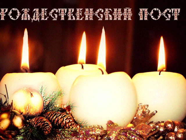 Рождественский пост Открытки на православные праздники Рождественский пост