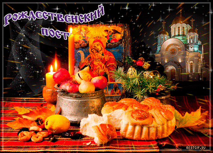 Открытка с Рождественским постом Открытки на православные праздники Рождественский пост