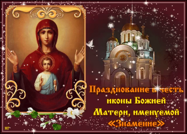 Знамение Пресвятой Богородицы Открытки на православные праздники Икона Знамение