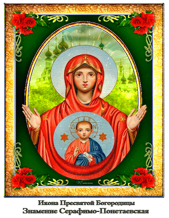 Знамение Серафимо-Понетаевская икона - Икона Знамение