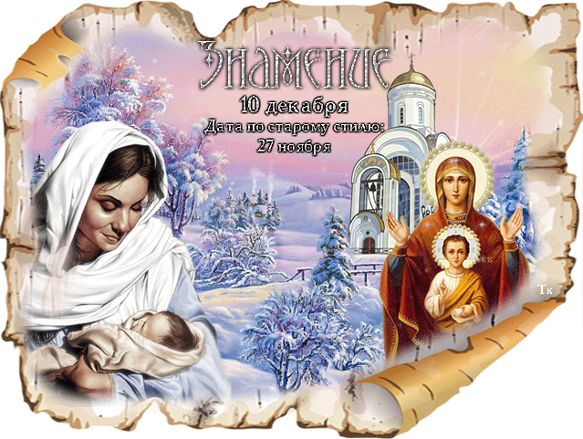 Поздравляю с Днем иконы Знамение Открытки на православные праздники Икона Знамение
