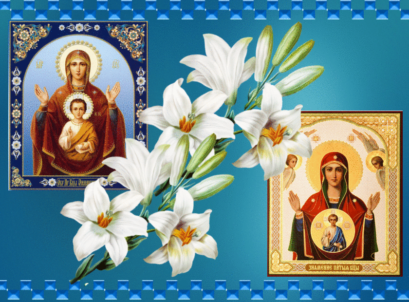 С праздником иконы Знамение