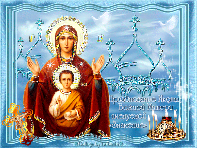 Праздник иконы Божьей матери Знамение Открытки на православные праздники Икона Знамение