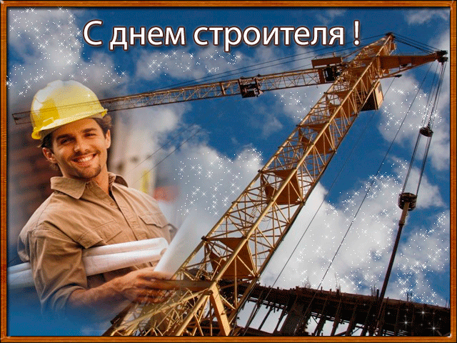 Поздравительная открытка с Днем Строителя открытки на профессиональные праздники День строителя