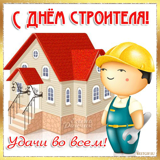 Поздравления с днем строителя картинки открытки на профессиональные праздники День строителя