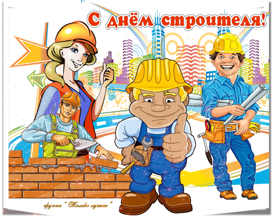 С Днём Строителя профессиональные праздники День строителя