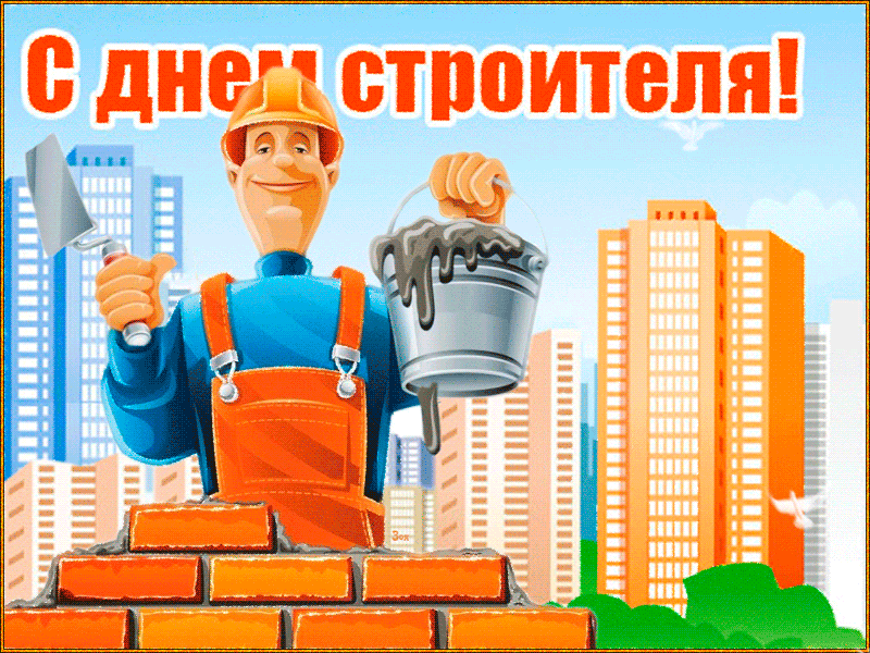 От всей души поздравляю с днем строителя - День строителя