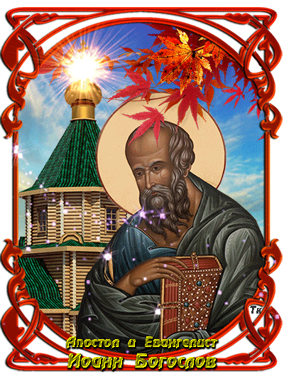 Апостол и евангелист Иоанн Богослов Открытки на православные праздники Иоанн Богослов