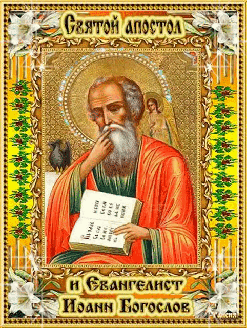 Святой Иоанн Богослов Открытки на православные праздники Иоанн Богослов