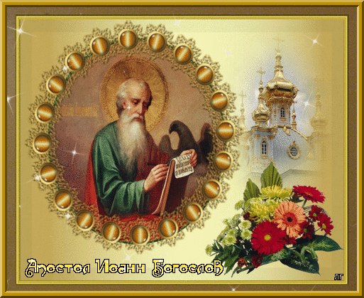 Евангелист Иоанн Богослов Открытки на православные праздники Иоанн Богослов