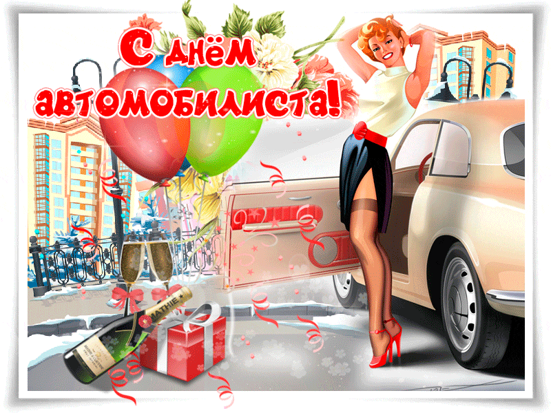 Красивая открытка с Днём автомобилиста! - День автомобилиста