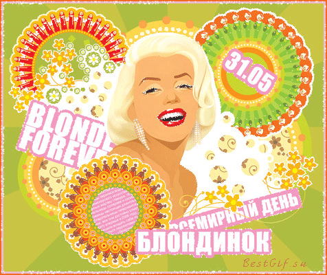 С Всемирным днем блондинок открытки - Всемирный день блондинок